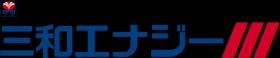三和エナジーロゴ（宇佐美グループ）