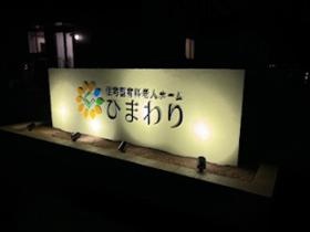 住宅型有料老人ホームひまわり看板