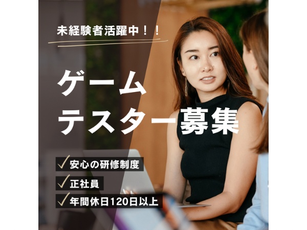 テストのゲームプログラマー・アプリエンジニア・正社員（未経験採用）