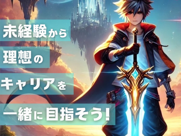 システムエンジニア・エンジニア（未経験歓迎）