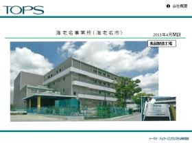 海老名事業所（海老名市）