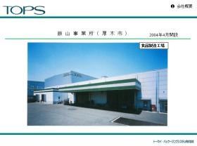 飯山事業所（厚木市）