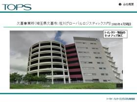 久喜事業所（埼玉県久喜市）