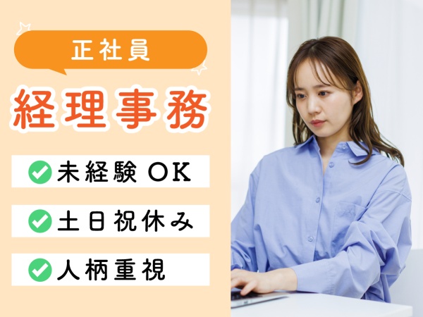 経理・経理事務