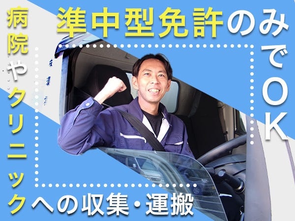 【ルート収集ドライバー】病院・クリニック等から*医療系*廃棄物や実験廃棄物を収集、2t・3tトラックで処分場へ運搬するオシゴトをお任せします