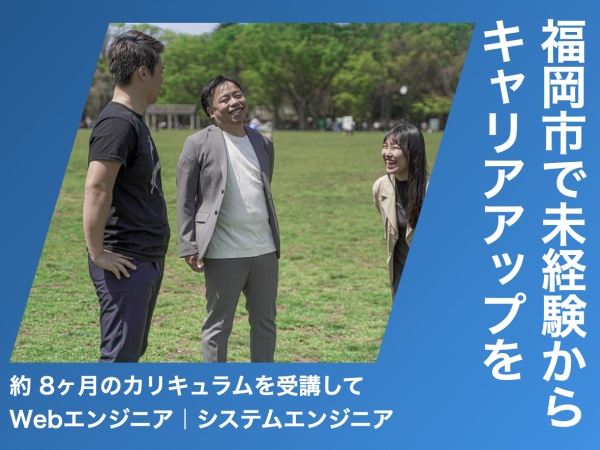 webエンジニア・未経験からWebエンジニア（福岡市採用・学歴不問）