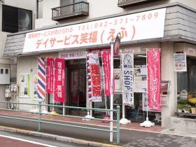 デイサービス笑福（勤務場所）正面