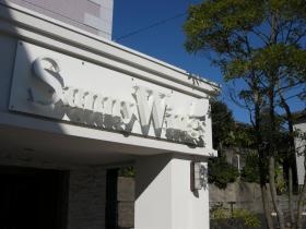 サニーウイング関屋