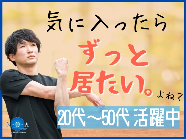 慣れた環境で働き続けられます！