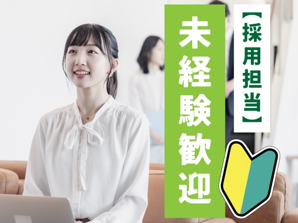 採用担当・人事採用担当（ゼロから学べる採用スキル・✅基礎から学べる研修制度あり）