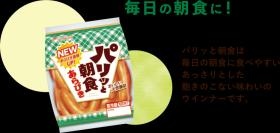 当社製品「パリッと朝食」