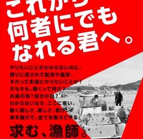 漁師募集