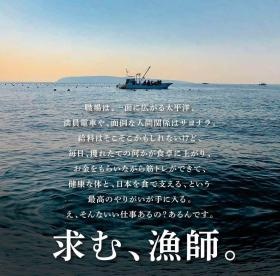 漁師募集