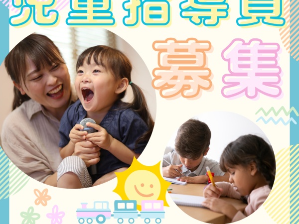 チームで支え合って仕事ができる環境です。子どもたちの成長を身近で感じることができますよ。