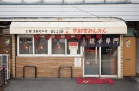 宇都宮みんみん本店／宇都宮で最初の餃子専門店と言われています