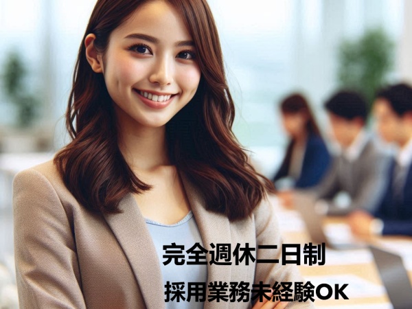 人事採用アシスタント・新卒採用アシスタント（期末賞与支給の場合あり・人と接する何かしらのお仕事のご経験者歓迎）