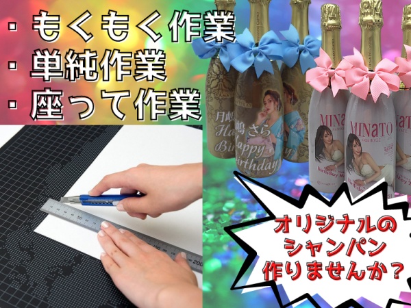 作製スタッフ・オリジナルボトル作製スタッフ（未経験大歓迎）