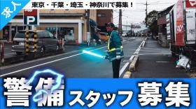 警備スタッフ募集