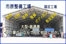 市原整備工場
