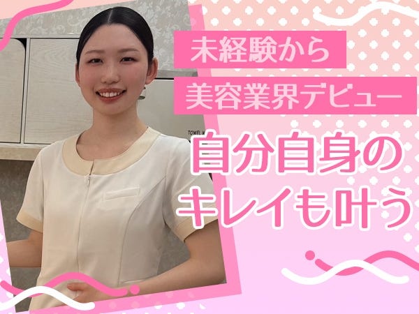 モットーは「高品質／低価格」。1979年の創業以来、トータルビューティーサロンとして様々なサービスでお客様に愛され続けてきました。