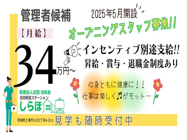 看護師・管理者候補（退職金制度あり・手当充実）