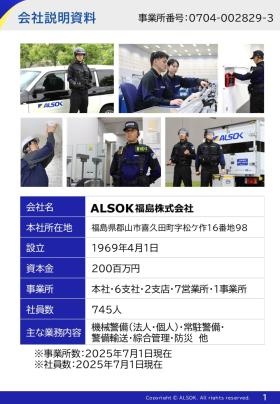 ＡＬＳＯＫ福島株式会社の概況