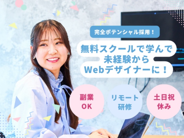webデザイナー・デザイナー（未経験OK・職種未経験歓迎）