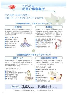 やすらぎ苑訪問介護事業所（ホームヘルパー）