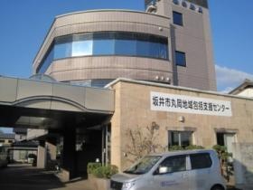 坂井市丸岡地域包括支援センター