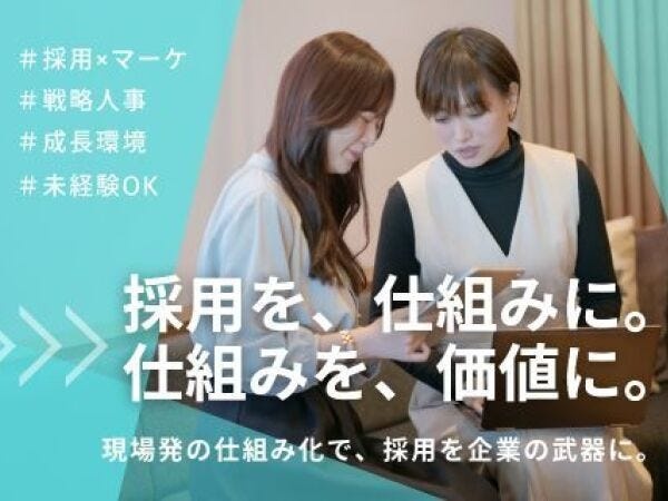 採用業務をメインに、将来的には組織作りや教育・研修領域に挑戦も可能！自社採用のノウハウを蓄積し、再現性の高い採用を目指しています。