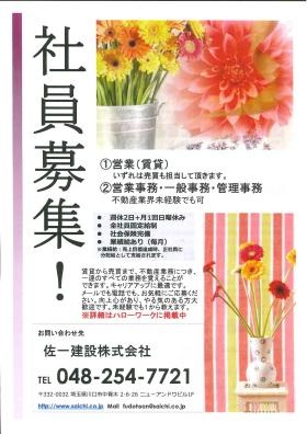 社員募集