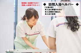 訪問入浴ヘルパー◆無資格・未経験でも大歓迎です！