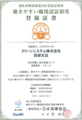 働きやすい職場認証証書西部