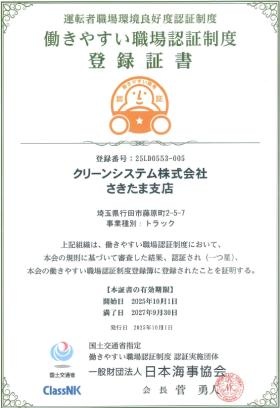 働きやすい職場認証証書さきたま