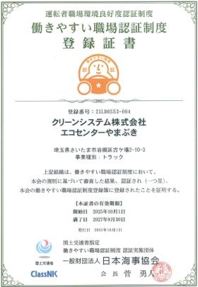 働きやすい職場認証証書やまぶき