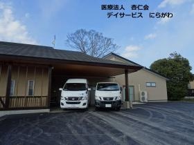 デイサービス にらがわ