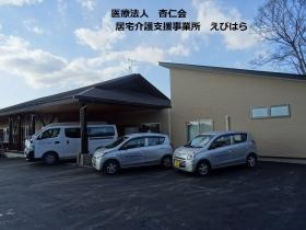 居宅介護支援事業所 えびはら