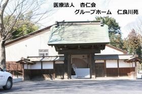 グループホーム 仁良川苑