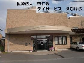デイサービス えびはら