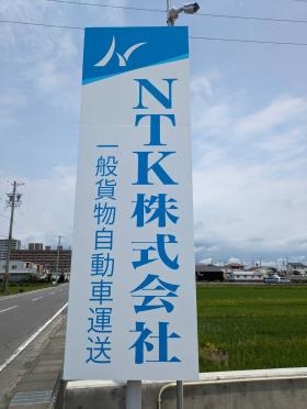 ＮＴＫ
