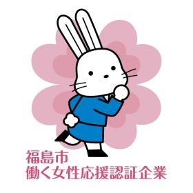 福島市働く女性応援認証を受けました！