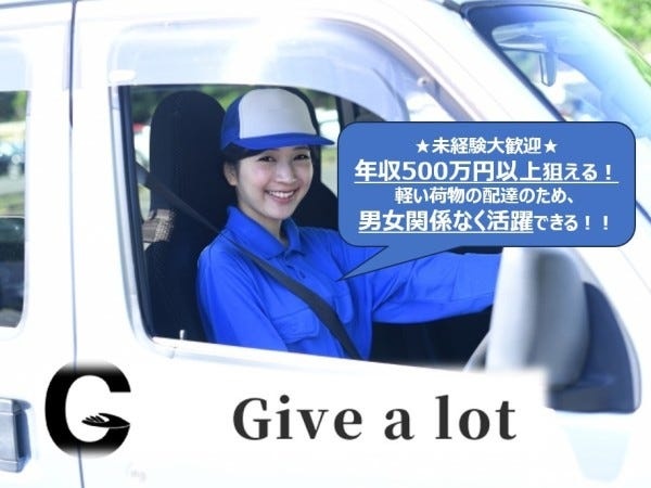 ネットショップの小物配送ドライバー（経験不問・人柄重視）