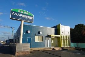 ＡＳＡＰ動物病院外観