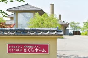 自然豊かで眺めの良い高台にある、さくらホームです。
