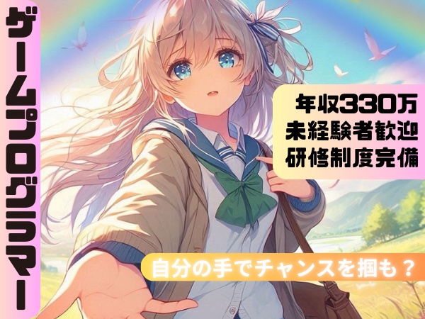 ゲームプログラマー・未経験歓迎ゲームプログラマー