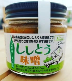 Ａｉｔｏｓａ初の６次化商品「ししとう味噌」