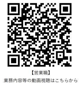 営業職 業務内容等はこちらからご視聴になれます。