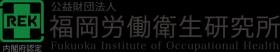 福岡労働衛生研究所マーク・字体
