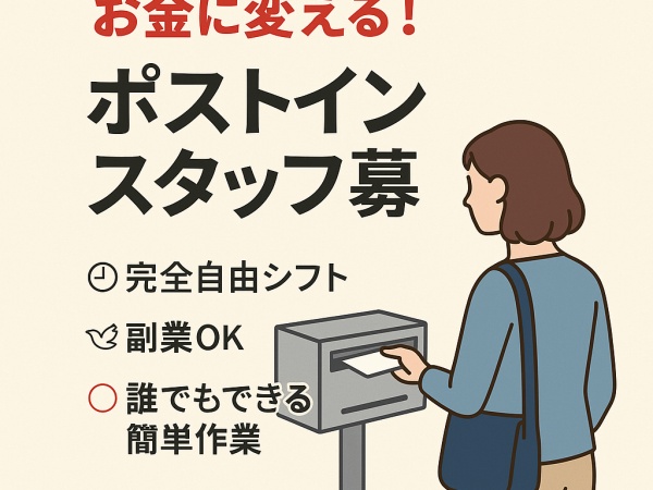 副業の配布スタッフ（一切不問・フリーター歓迎）
