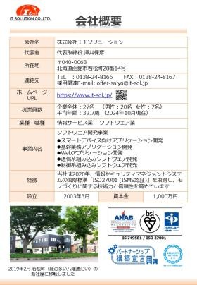 株式会社ＩＴソリューション 会社パンフレット ～会社概要～